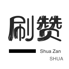 QQ刷网址